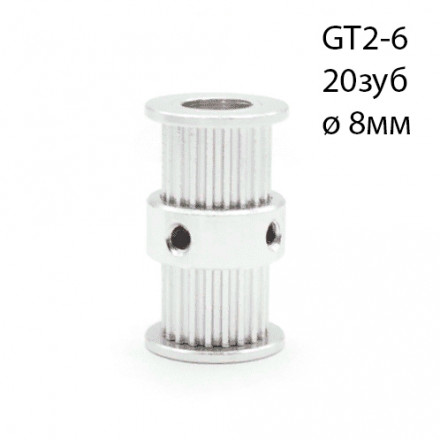 Двойной шкив (шпуля) для ремня GT2 6мм 20 зубов на вал 8 мм
