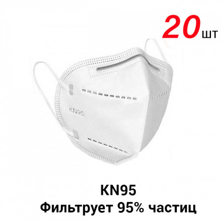 Маска респиратор защитная KN95 FFP2 без клапана (20шт)
