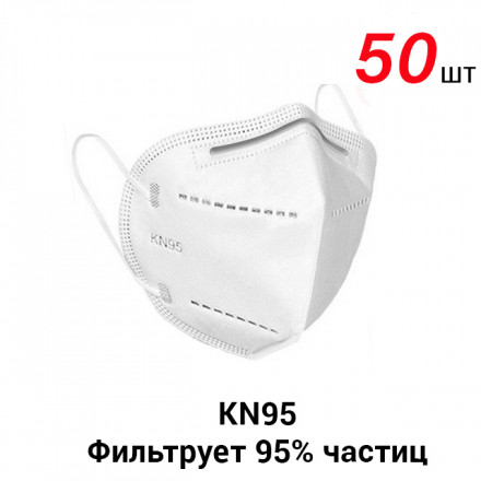 Маска респиратор защитная KN95 FFP2 без клапана (50шт)